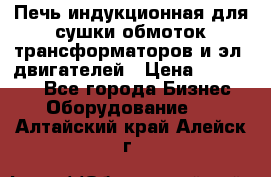 Печь индукционная для сушки обмоток трансформаторов и эл. двигателей › Цена ­ 400 000 - Все города Бизнес » Оборудование   . Алтайский край,Алейск г.